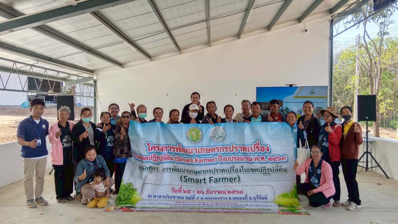 title - ส.ป.ก.บุรีรัมย์ ดำเนินการฝึกอบรมเชิงปฏิบัติการโครงการพัฒนาเกษตรกรปราดเปรื่องในเขตปฏิรูปที่ดิน (Smart Farmer) ปีงบประมาณ พ.ศ. 2569 ระหว่างวันที่ 25 - 27 ธันวาคม 2568